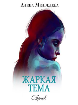 cover image of Жаркая тема